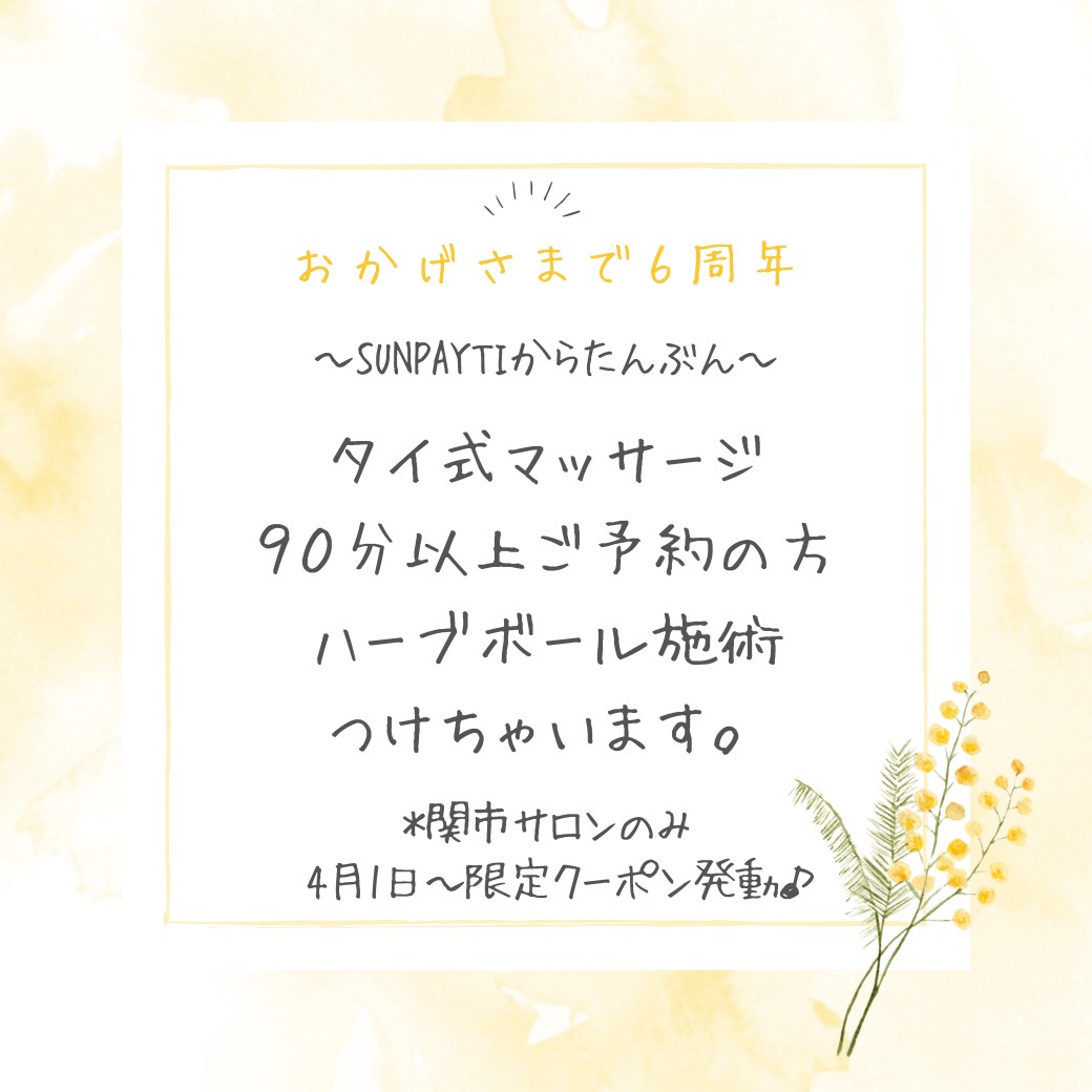 おかげさまで６周年特別な感謝をSUNPAYATI からの”たんぶん”という形でお届けします♪「たんぶん」とは、心からの感謝を実際の行動に変えて善を行うタイの美しい習慣です。お客様への深い感謝を、私の手でできる事を通じてお渡しできたらなとおもいます♪　いつものタイ式マッサージにハーブボールでさらに深いリラクゼーションをお届け#ハーブボール  #タイ古式マッサージ #SUNPAYATI #6thAnniversary #岐阜県 #可児 #美濃 #関市 #リラクゼーション #美濃加茂 ＃ハーブボール#記念キャンペーン #特別プラン #サンクス