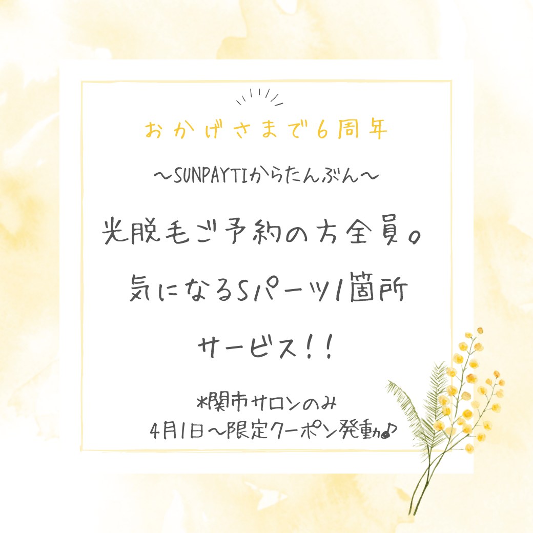 おかげさまで６周年特別な感謝をSUNPAYATI からの”たんぶん”という形でお届けします♪「たんぶん」とは、心からの感謝を実際の行動に変えて善を行うタイの美しい習慣です。お客様への深い感謝を、私の手でできる事を通じてお渡しできたらなとおもいます♪　光脱毛ご予約の方、ご新規様も回数券、都度払いのお客様もok！！気になるSパーツを1回分プレゼント♪パーツ表はサイトでご確認くださいませ♪  #SUNPAYATI #6thAnniversary #岐阜県 #可児 #美濃 #関市 #リラクゼーション #美濃加茂 ＃光脱毛#記念キャンペーン #特別プラン #サンクス