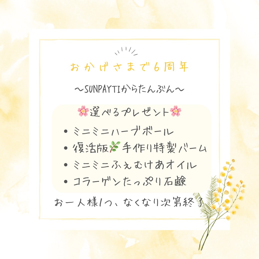 おかげさまで６周年特別な感謝をSUNPAYATI からの”たんぶん”という形でお届けします♪「たんぶん」とは、心からの感謝を実際の行動に変えて善を行うタイの美しい習慣です。お客様への深い感謝を、私の手でできる事を通じてお渡しできたらなとおもいます♪🪴ミニミニハーブボール🪴復活版SUNPAYATI 特製バーム🪴ミニミニふぇむケアオイル🪴コラーゲンたっぷり石鹸（ミニ）数量限定でお一人様１つ︎ご用意しております♪♪　 #SUNPAYATI #6thAnniversary #岐阜県 #可児 #美濃 #関市 #リラクゼーション #美濃加茂 ＃ご来店プレゼント#記念キャンペーン #特別プラン #サンクス