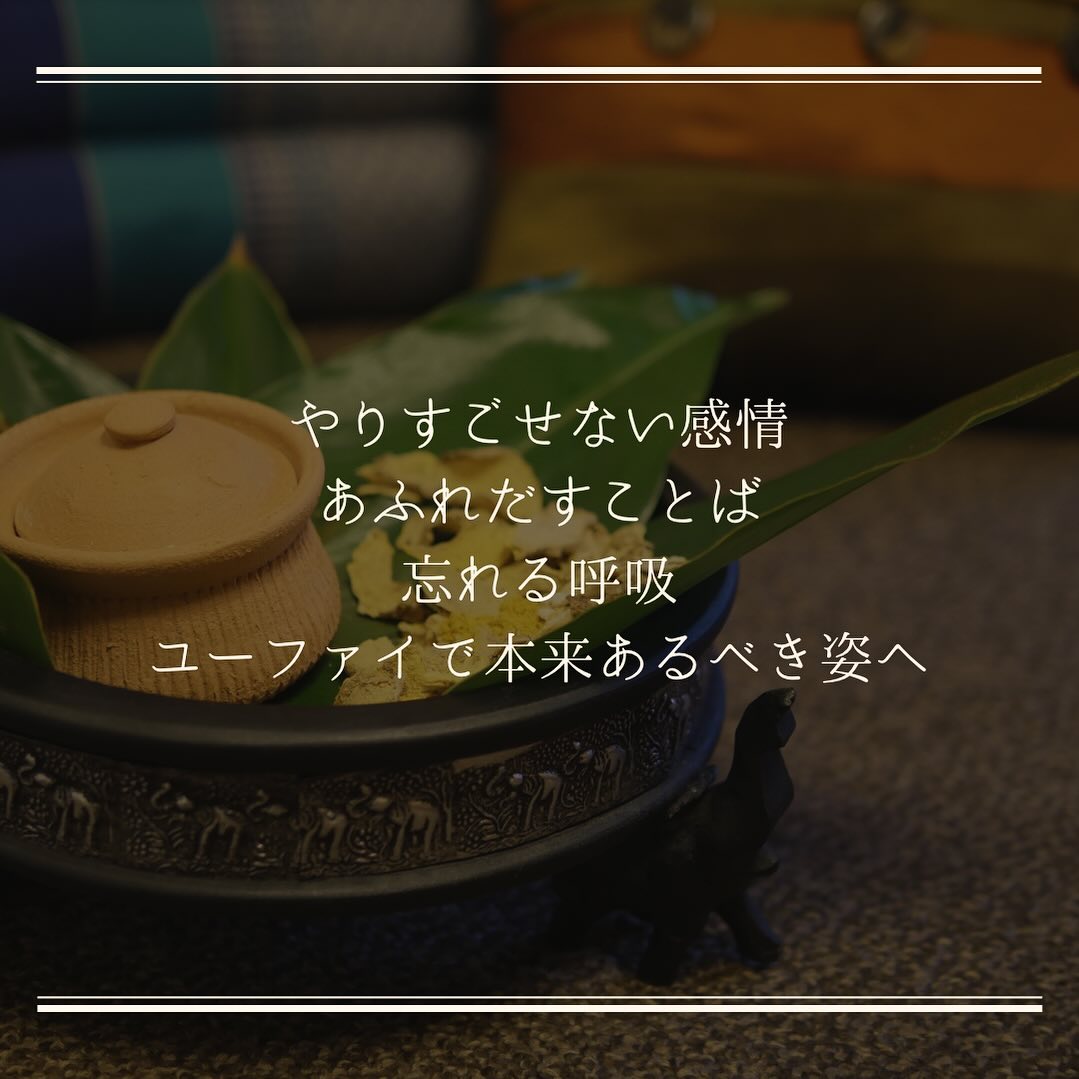 関市ユーファイフルトリートメント今日は心と身体のメンテでこのメニューをご選択いただきました。ベッドに横になると同時にとまらない感情と溢れる言葉。もう満タン。もう留めて置けない。私の言っている事は間違ってない。溜まったストレスと、認めて欲しい承認欲求が溢れ出て、滞った感情に呼吸をするのを忘れて溺れてしまうんじゃないかと言わんばかりの状態🥹やり場を失った感情と落とし所のない理不尽は、身体の中で留まり、びっくりするほどの冷えとびっくりするほどのお腹の硬さに巡らせたいのに巡らせれない、こんな時はしっかりとリセットさせるべきある場所へのアプローチが必要で、お話を聞きながらすーーーっと落ち着き、お話の中には常に相手がいて攻撃的な発言もまるぅくまんまるに◯優しい語りかにかわりました落ち着いたとたん、電池が切れたように眠り最後は、ハーブサウナでデトックス今回はよりタイの体質診断でいう風の動の正常化と増えすぎた水を排出するハーブを追ハーブをこっそりして、どばーっと汗をかいてスッキリしていただきましたおかえりの際に、わたし今日おかしかった。嘘のようにスッキリしてる。整った身体と心に、ホッと一安心。もう、感情に溺れて呼吸を忘れませんように。いつでもまた駆け込んでくださいませ。#ユーファイ#関市#岐阜県#下呂