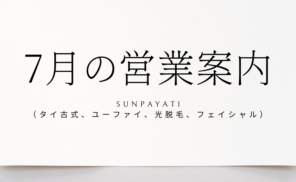 関市 サンパヤティ 営業案内