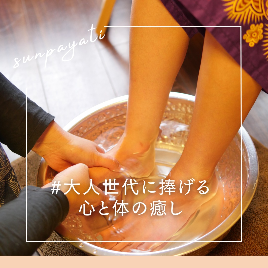 サンパヤティのタイ古式マッサージは大人世代の皆様が心身ともにリラックスできる場所として、定期的に通ってくださっています。　タイ古式マッサージは、筋肉の緊張を解きほぐし、お身体のエネルギーを巡らせ心と体を同時にリフレッシュし本来の自分に戻るひととき♪ 　若い頃にはなかった同じ姿勢をしているだけでおこる筋肉の強張り。連動して動くはずの体もおかしな動きに・・・・　一つ一つ謎解きのように、ほぐしていく時はまるで探偵気分の如く普段の生活を読み解いていき、くせを見つける、絡みを見つける、ほどき繋げていくこの時間が過ぎた後は、お体もスッキリされます♪#年齢を重ねても美しく#タイ古式マッサージ#大人世代に捧げる心と体の癒し#揺らぎ世代に人気 #温活 #肩こり #タイ古式 #マッサージ #更年期ケア #全てをリセット #妊活 #男女ok #ストレッチ #タイ古式マッサージ #介護疲れ