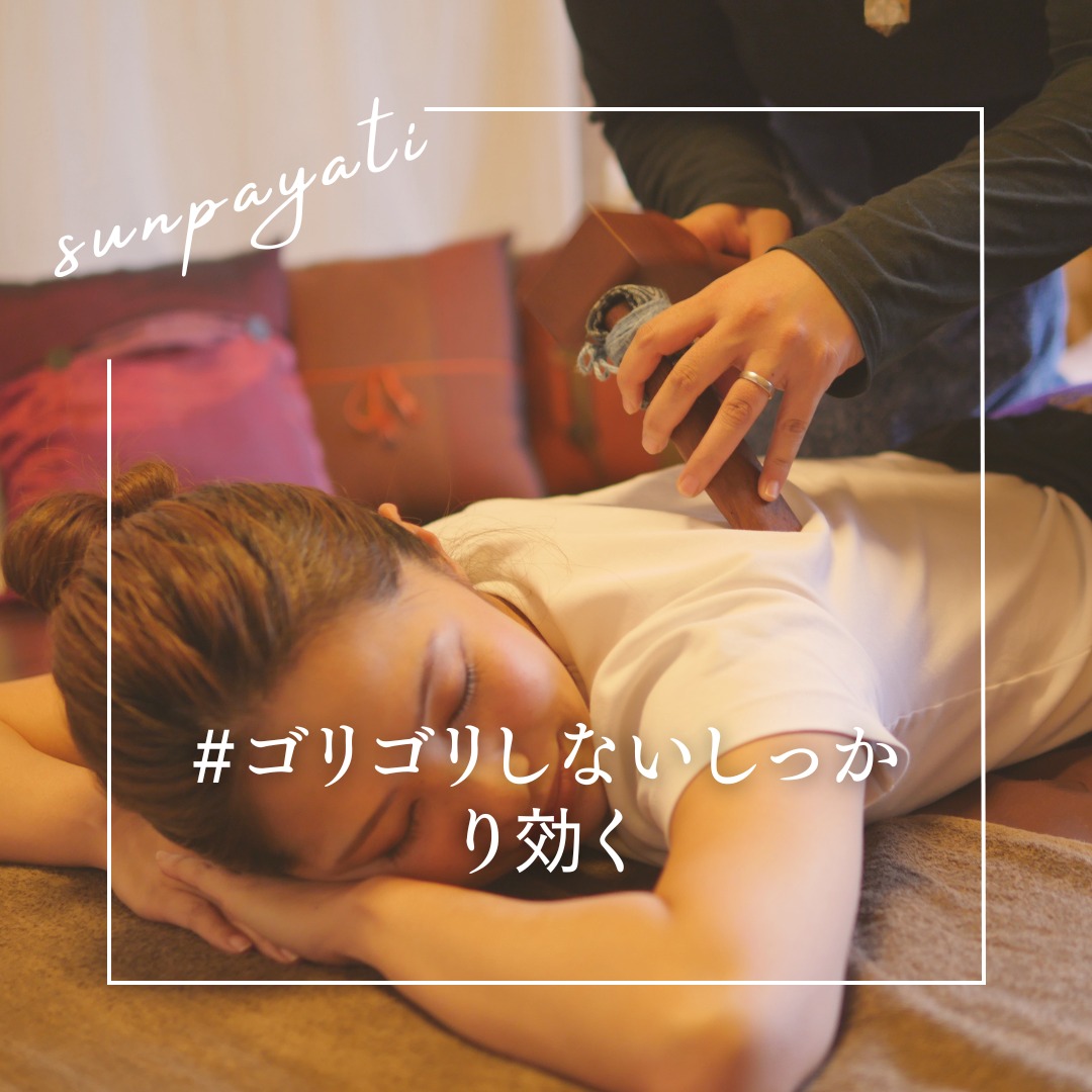 「なんだか疲れちゃったな…」と思ったら、サンパヤティのタイ古式マッサージで、心と体をゆるめてみませんか？🇹🇭　日々の忙しさで、気づかないうちに溜まってしまう疲れ。サンパヤティでは、足先から頭のてっぺんまで、エネルギーラインを丁寧にほぐしていきます。硬くなった体をゆるめ、本来の心地よい動きを取り戻すことで、心も体も軽やかに。ゆったりまったりと流れる時間が終わったら「なんだかホッとした」「体がポカポカする」「スッキリする」とお声に、嬉しいきもてでいっぱいです。頑張るあなたに、至福のひとときを#関市#タイ古式マッサージ#サンパヤティ#癒し#リラックス#疲労回復#体のメンテナンス#エネルギーライン#体質改善#健康