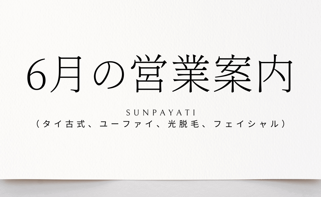 タイ古式 脱毛 フェイシャルエステ