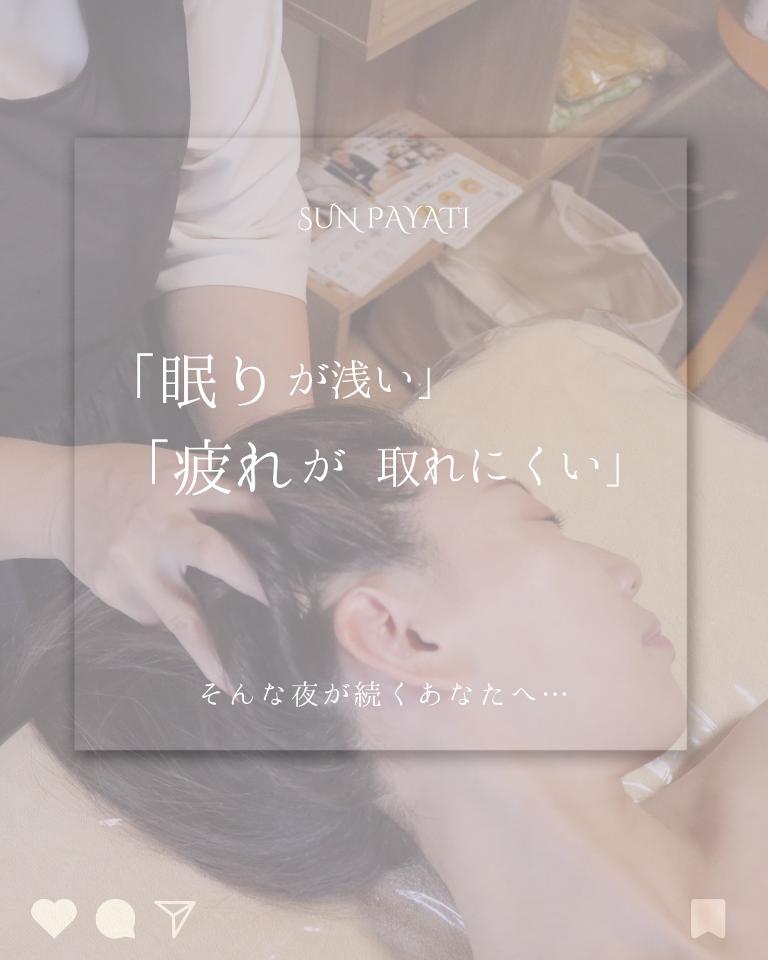 寝苦しい夜が続くと、朝起きてもすっきりしなくて、一日がなんとなく重たく感じてしまうこと、ありませんか？疲れているはずなのに、眠れない。眠っているのに、起きるともっと疲れている。もしかしたらそれは、「頭が休めていないサイン」かもしれません。最近、「寝ても寝た気がしなくて…」そんなお話を伺うことが増えてきました。お仕事、家事、育児、スマホ。毎日頭をずっと使っている現代のわたしたち。実は体よりも先に“頭が疲れている”こと、とても多いんです。💭あるお客様が、こんなふうにお話ししてくださいました。「頭が重くて、朝からずっとぼんやりしてて…でもπテラピーを受けたあとは、視界がすっと開けたみたいに軽くなって、夜はひさしぶりに途中で起きずにぐっすり眠れました」π（パイ）テラピーは、頭蓋骨や首まわりを、やさしくゆるめていくケアから始まります。深く眠るためには、「頭を休ませてあげる時間」がとても大切です。しっかりと休める自分を取り戻しながら、肌再生へと導き鏡を見た時の豊かな表情を取り戻した自分を見て心も元気に♪になります。すっとおとしたい思考も感情もきっとπテラピーで喜んでいただけます️#πテラピー#岐阜県関市#ヘッドマッサージ#脳内リセット