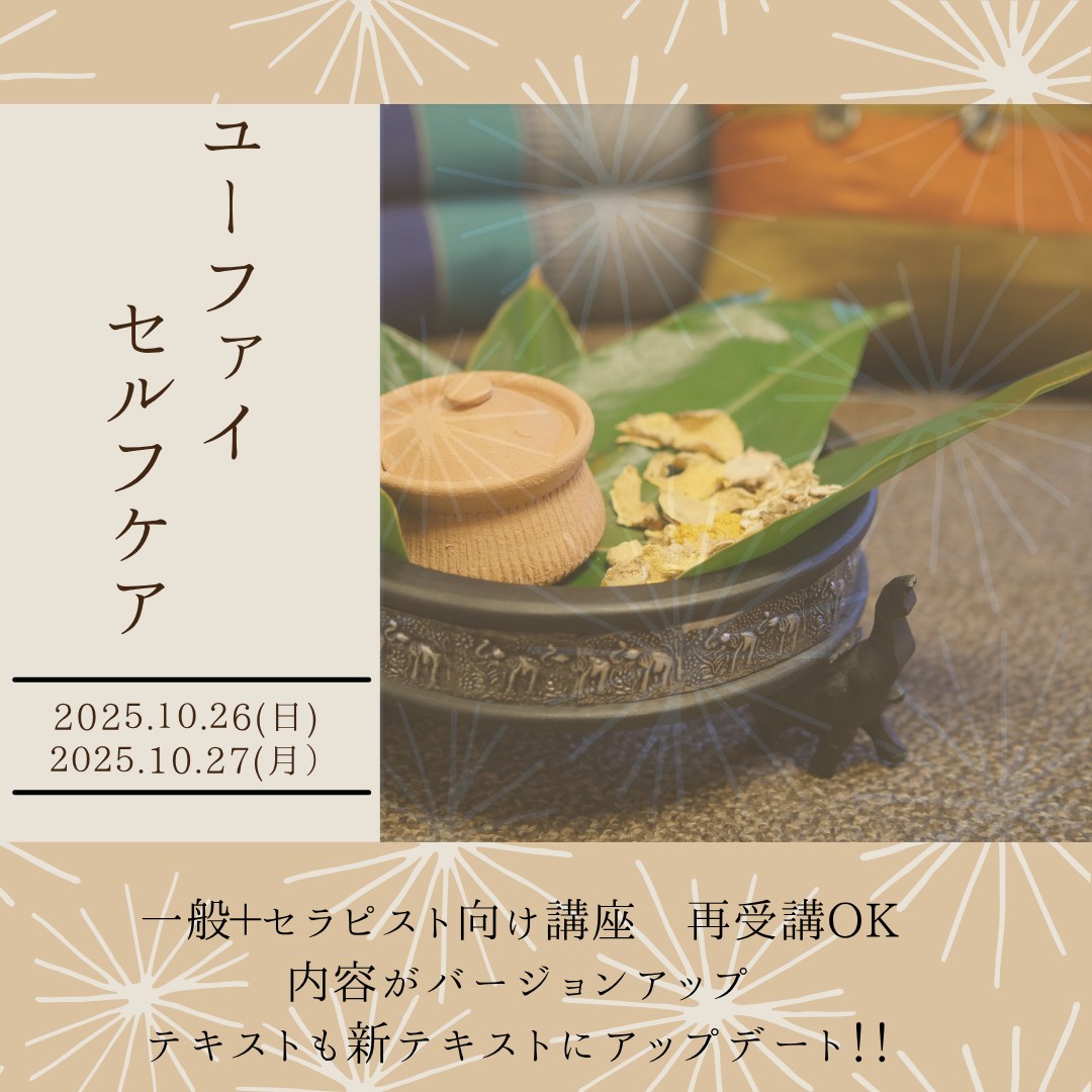 ユーファイ入門 #タイ伝統医学 #関市サロン #タイハーブ #女性のためのハーブ #ユーファイ #ユーファイ協会 #ユーファイセラピスト #ユーファイ式入門講座 講座ご案内（一般＋セラピスト向け）再受講OK！ 自分の体を知ることは、誰にとっても大切なこと 冷えや疲れ、なんとなく続く不調…。それは、体からの小さなサインかもしれません。タイの伝統ケア「ユーファイ」は、温め・緩め・流すことで、女性の体と心を調えてきた知恵。自分を大切にする時間としても、セラピストの学びとしても役立ちます。 講座内容  座学・ユーファイとは？歴史と背景・女性の体の変化とケアの考え方・日常や施術に活かせるヒント 体験・ハーブの香りを感じる・温めの心地よさを体感する・緩みや流れを体で知る少人数制で行うので、質問も気軽にでき、「自分のケア」としても「施術への学び」としても深められます。 定員：少人数制・先着順 日時：10月26日(日）27日(月） 会場：SUNPAYATIサロン 自分自身のために。 大切な人をケアするために。 施術に新しい視点を取り入れるために。それぞれの目的に合わせて、ユーファイの知恵を受け取って頂けます・詳細お問い合わせやお申込みはお気軽にどうぞ️ #タイ伝統医学 #関市サロン #ユーファイ #ユーファイ協会 #ユーファイセラピスト #ユーファイ式入門講座 #ユーファイアドバイザー #ユーファイ式セルフケア講座