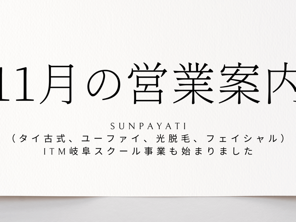 11月の営業案内