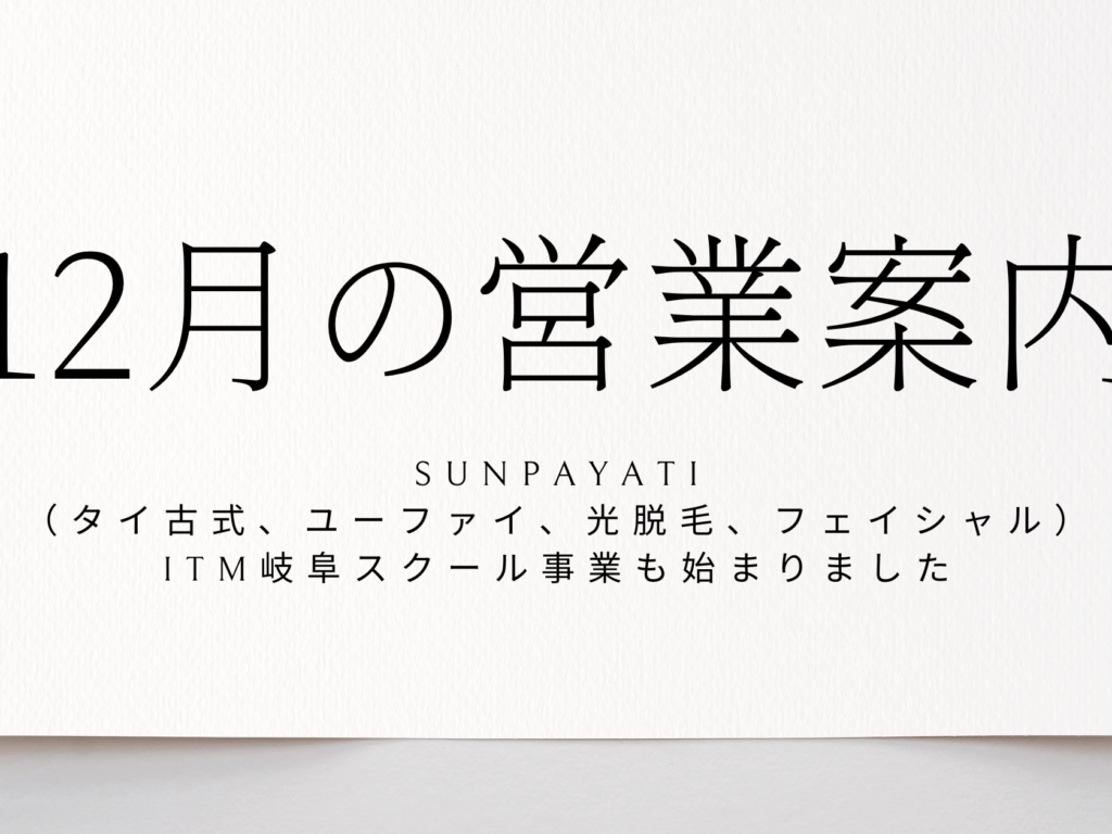 SUNPAYATI 営業案内