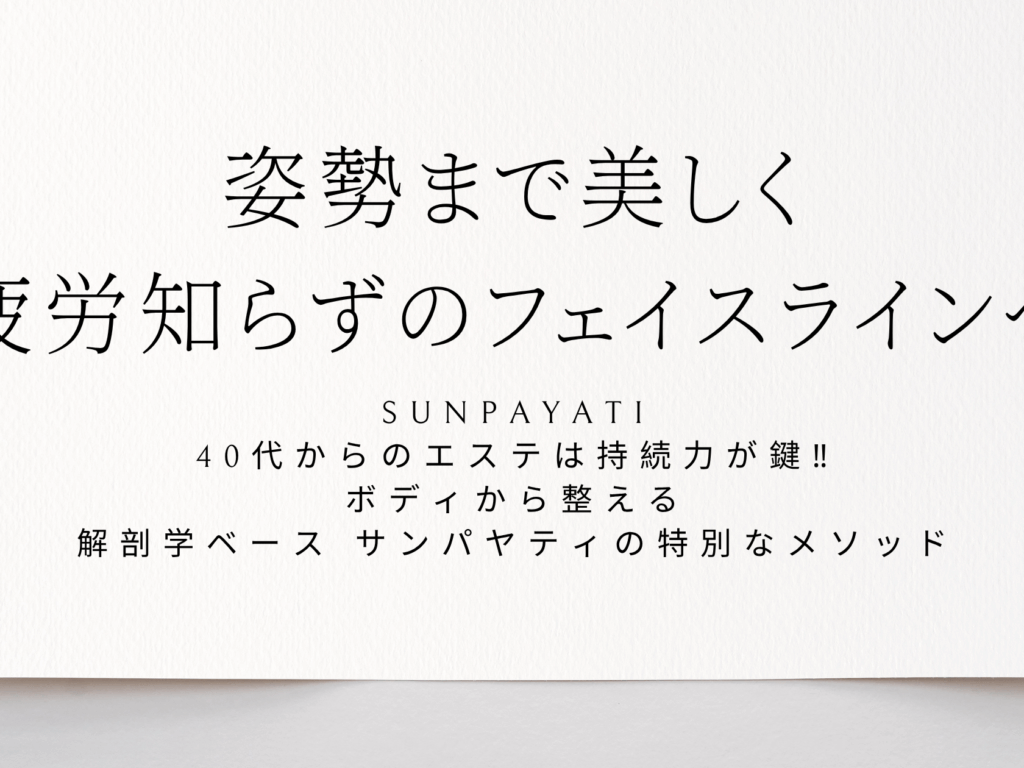 サンパヤティ フェイシャル 40代 たるみ