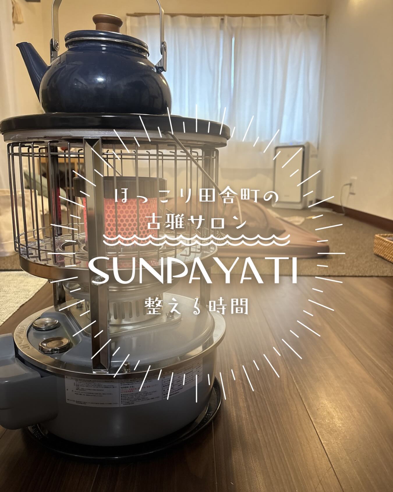 関市のSUNPAYATI//夢中で整えていたら、気づけば少し久しぶりの投稿になりました。すっかり春ですね庭の梅も、今年はいつもより早く満開に。短い冬でしたが、寒さにぎゅっと縮こまった体で来店くださる方が多い季節でした。肩や背中だけでなく、呼吸が浅くなっていたり、思考が止まらなくなっていたり。体のこわばりは、自律神経やお肌の調子にもちゃんとつながっています。・眠りが浅い・なんだかイライラする・肌が乾きやすい・くすみが気になるそれは「頑張れていない」のではなく、体がまだ冬モードなだけ。春は動き出す季節。でもその前に必要なのは、無理に前へ進むことではなく、内側からゆるめる時間。外からゆるむ日もあれば、一呼吸ずつ、内側からゆるむ日もある。身体から心へ、そしてお肌へ。全部つながっているからこそ、その日の状態に合わせて整えています。春を、軽やかに迎えられますように#関市#タイ古式#πテラピー#脱毛#光脱毛