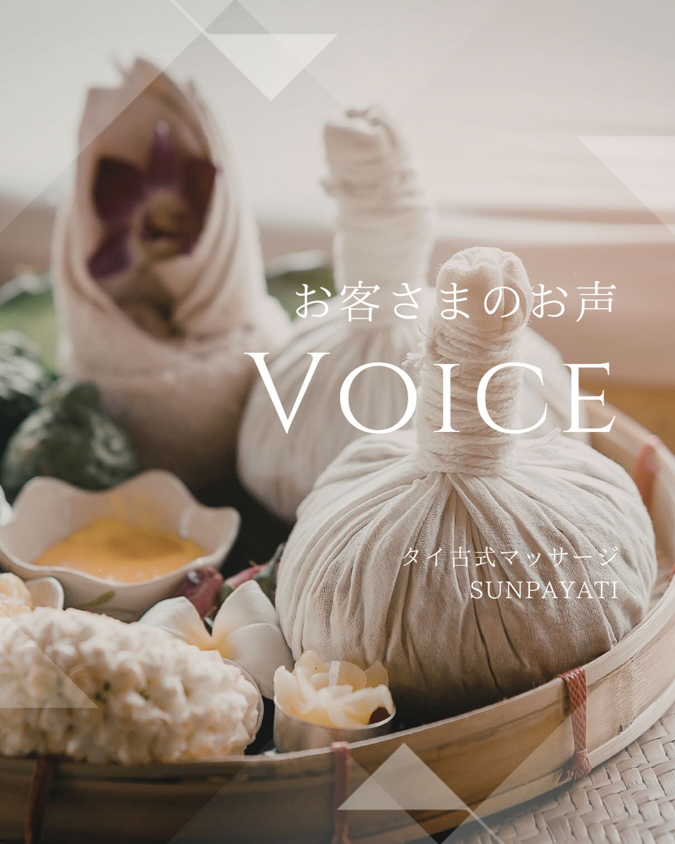 各務原から、毎月通ってくださるお客様ここ最近、首まわりがいつもより硬くて、冷えもあってか、なんとなく身体が固まっているような状態でした。ほぐれる、というよりもどこかで固定されてしまっているような感覚。身体に触れていくと、やっぱり少し緊張も強くて、流れが止まっている感じがありました。ゆっくりと整えていく中で、少しずつ緊張がほどけてくると、すーっと流れ始める感覚に変わっていきます。タイ古式をベースに、その日の状態に合わせてSUNPAYATIオリジナルヘッドマッサージを組み合わせながら整えていくと、最後には「ストンと落ち着き、軽い」と一言。ちゃんと整のいほっとする瞬間でした。固まったものを無理にほぐすのではなくて、ゆるんで、流れていく状態へ。その整え方を大切にしています。関市のSUN PAYATIです#関市#タイ古式マッサージ#リラクゼーション#肩凝り#更年期