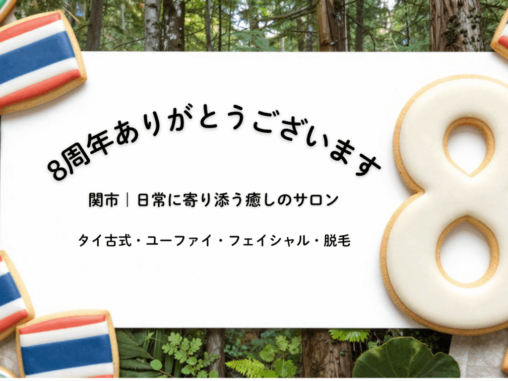 関市　マッサージ　光脱毛