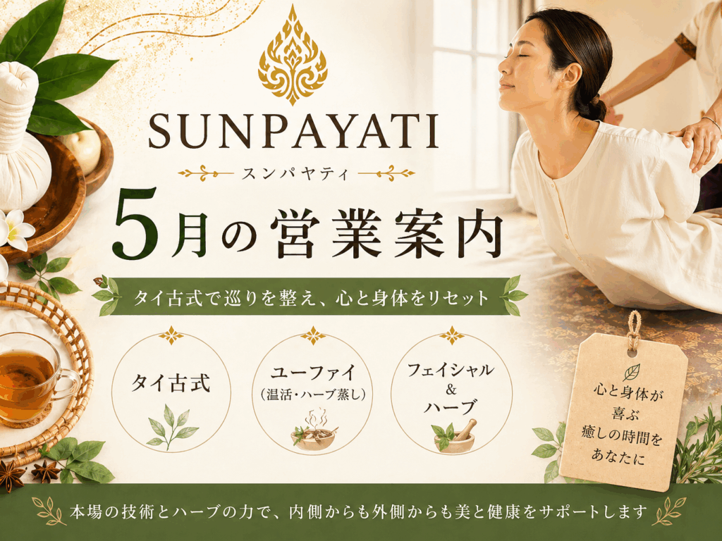 SUNPAYATI 5月の営業案内。タイ古式マッサージ、ユーファイ、フェイシャル、ハーブケアを紹介する癒しのアイキャッチ画像。