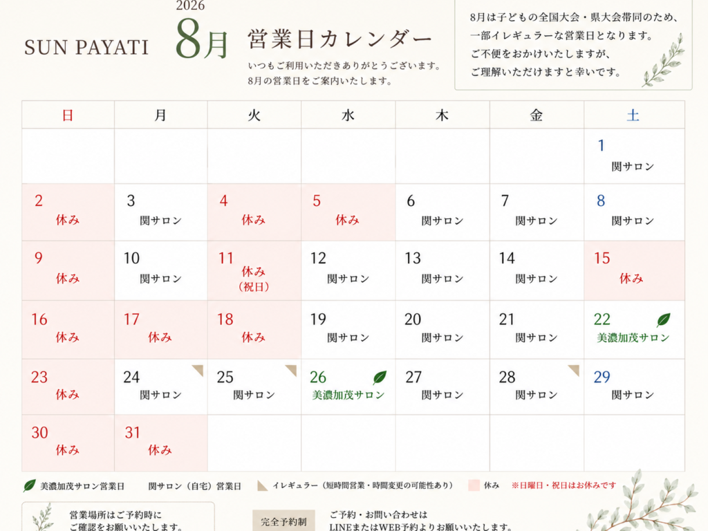 8月の営業案内