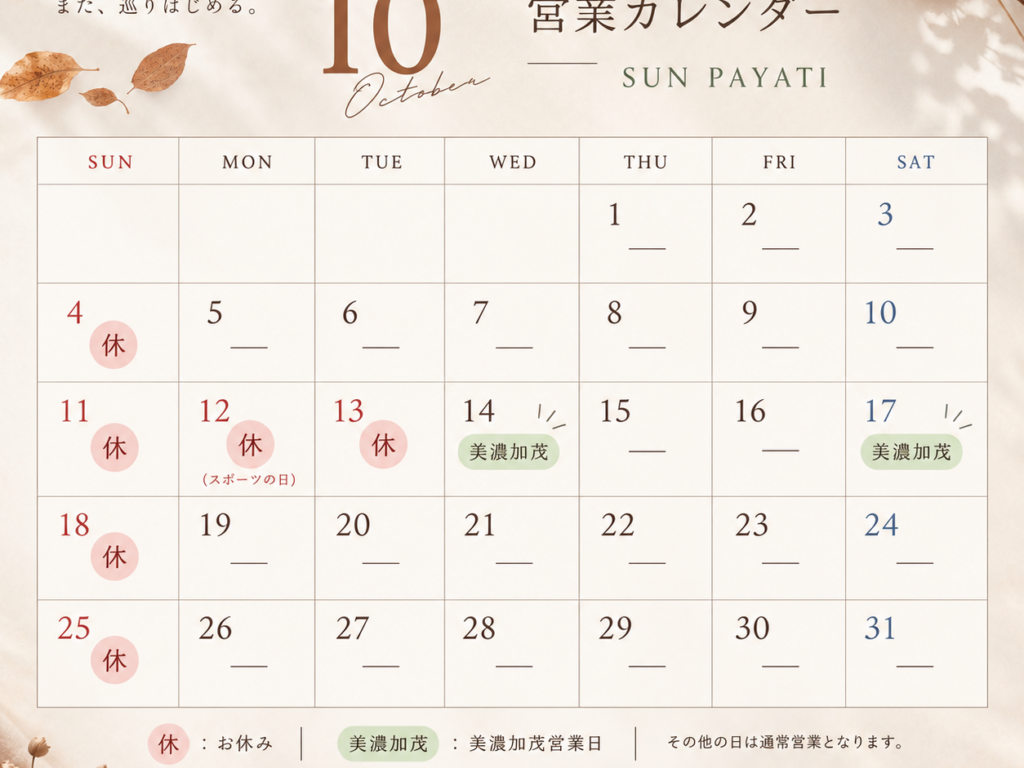SUN PAYATIの2026年10月営業カレンダー。10月14日・17日は美濃加茂営業、13日と日曜・祝日は休業。