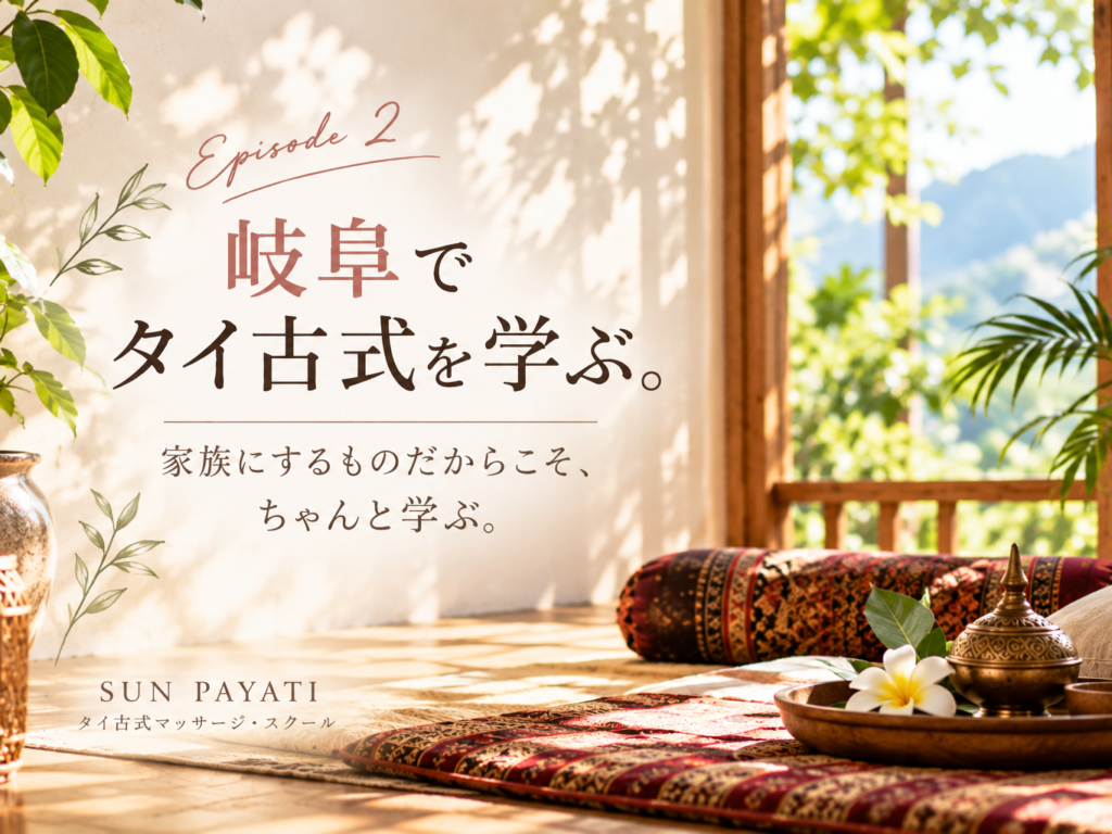 岐阜でタイ古式を学ぶ｜Episode 2