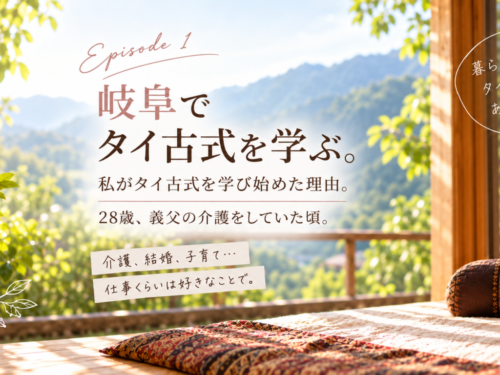 岐阜県関市SUN PAYATIのタイ古式マッサージスクール。初心者からITM Level1を学べます。義父の介護をきっかけにタイ古式と出会い、約10年間家族へのケアとして続けた講師が、学び始めた原点をお話しします