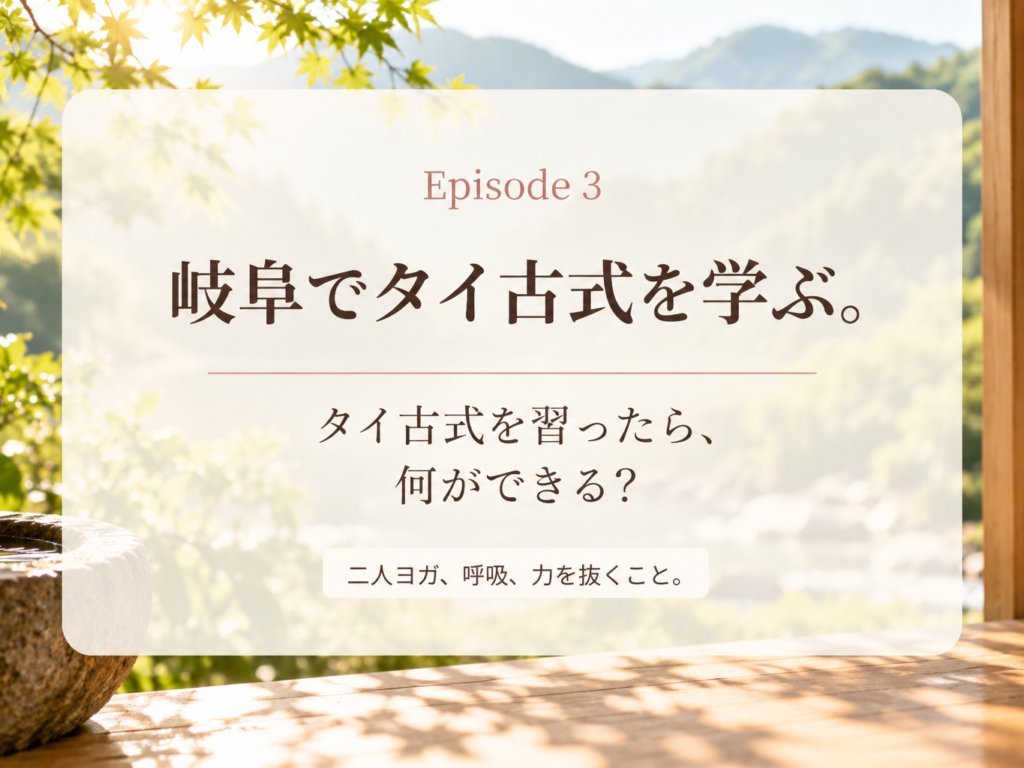 岐阜のタイ古式マッサージスクール第3話「タイ古式を習ったら、何ができる？」のアイキャッチ画像