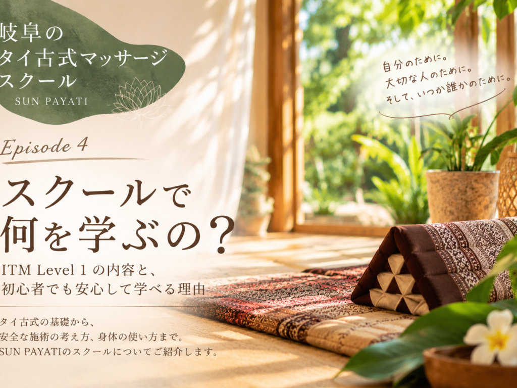 岐阜のタイ古式マッサージスクール｜ITM Level1では何を学ぶ？